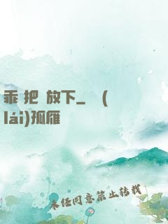 乖 把劍放下